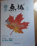 【2026學(xué)年】2025秋新版點撥九年級上冊語文數(shù)學(xué)物理化學(xué)人教版 初三教材知識點梳理解讀同步練習(xí)題中考教材全解讀 9年級上下冊可選 同步課本全解全析 九年級上冊【化學(xué)】人教版（25秋新版） 曬單實拍圖