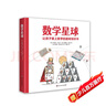 數學(xué)星球 孩子愛(ài)上數學(xué)的趣味知識書(shū) 激發(fā)和培養孩子對數學(xué)的興趣 6-12歲 曬單實(shí)拍圖