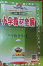 小學(xué)教材全解 四年級數學(xué)上 RJ版 2025秋 薛金星 同步課本 教材解讀 掃碼課堂 曬單實(shí)拍圖