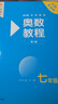 【新華書(shū)店】奧數教程初中全套七八九年級第八版能力測試+奧數教程+學(xué)習手冊初中全冊初一二三數學(xué)競賽奧林匹克小叢書(shū)奧數思維訓練 【第8版】奧數教程 七年級 曬單實(shí)拍圖