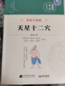 【京東正版】天星十二穴正版書(shū) 曾培杰 輕松學(xué)歌賦 治病大全 馬丹陽(yáng)十二針灸學(xué) 疑難雜癥秘驗良方 偏方秘方驗方 疑難雜癥秘驗良方正版 密驗良方 疑難雜病 疑難雜癥大全 天星十二穴 【曾培杰新版】 官方正 曬單實(shí)拍圖
