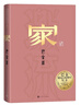 家 巴金 誕辰120周年紀(jì)念版 激流三部曲 長篇小說 布面精裝 人民文學(xué)出版社 小說 曬單實(shí)拍圖