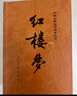 紅樓夢原著版完整無刪減注釋豐富定本（套裝上下全2冊）人文版 中國古典文學讀本叢書四大名著1-9年級小學初中高中必讀書單語文推薦閱讀古白話文人民文學出版社 小說 曬單實拍圖