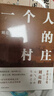 【鳳凰優(yōu)選】一個(gè)人的村莊 精裝典藏版 劉亮程 著  譯林出版社 中國(guó)近代隨筆 正版圖書(shū) 鳳凰新華書(shū)店旗艦店 曬單實(shí)拍圖