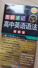 PASS綠卡2026圖解速記高中英語(yǔ)詞匯3500詞文言文古詩(shī)文數學(xué)英語(yǔ)作文語(yǔ)法物理化學(xué)生物政治歷史生物背記手冊高一二三高考備考口袋書(shū) 【通用版】高中英語(yǔ)語(yǔ)法 曬單實(shí)拍圖