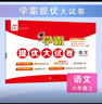 2025秋新版 學(xué)霸提優(yōu)大試卷六年級上冊語文人教部編版全國通用 5星6上測試卷期中期末考試單元卷子 曬單實拍圖
