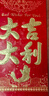 離草 紅包利是封開(kāi)業(yè)大吉紅包批發(fā)大吉大利紅包袋大號獎金結婚慶禮專(zhuān)用過(guò)生日千元通用紅包 大號60個(gè)裝 曬單實(shí)拍圖