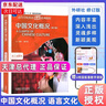 【京東配送】中國文化概況 修訂版 語言文化類 廖華英 2025英語四六級考試46級翻譯參考外語教學與研究出版社高校英語拓展教程中華文化閱讀教材 中國文化概況 正版包郵，自營直發(fā) 曬單實拍圖