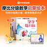 學(xué)而思 2025新版摩比分級(jí)數(shù)學(xué)啟蒙繪本 4-5中小班 數(shù)學(xué)啟蒙專(zhuān)為中國(guó)孩子打造 曬單實(shí)拍圖