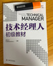 全3冊】技術(shù)經(jīng)理人初中高級教材分級培訓教程能力提升指引從業(yè)導論資格證職稱(chēng)考試科研科技成果轉化轉移入門(mén)指南人才培育書(shū)籍產(chǎn)品項目產(chǎn)業(yè)化 【全3冊】技術(shù)經(jīng)理人教材：初級+中級+高級 曬單實(shí)拍圖