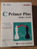 C Primer Plus 第6版 中文版(異步圖書出品) 曬單實拍圖