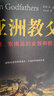 【出版社直發(fā)】亞洲教父書(shū) 亞洲教父：香港、東南亞的金錢(qián)和權力 史塔威爾 著(zhù) 復旦大學(xué)出版社 M 亞洲教父：香港、東南亞的金錢(qián)和權力 曬單實(shí)拍圖