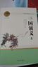 三國演義 原著(zhù)無(wú)刪減版 高中推薦必讀課外閱讀書(shū) 名著(zhù)閱讀課程化叢書(shū) 曬單實(shí)拍圖