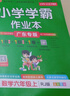 教科版廣州專(zhuān)版2025秋小學(xué)學(xué)霸作業(yè)本英語(yǔ)三四五六年級上下冊同步練習冊JK廣東廣州小學(xué)暑假銜接課前預習PASS綠卡圖書(shū) 六年級-上冊 曬單實(shí)拍圖