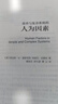 簡(jiǎn)單與復(fù)雜系統(tǒng)的人為因素 曬單實(shí)拍圖