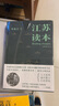 江蘇讀本 葉兆言 全新增訂本 增修七萬(wàn)字 作家葉兆言全新增訂之作 全景式勾描江蘇的前世今生 中國歷史類(lèi)書(shū)籍 圖書(shū) 曬單實(shí)拍圖