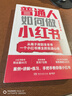 【包郵+親簽】普通人如何做小紅書（無經(jīng)驗(yàn)無資源無團(tuán)隊(duì)，純靠個人實(shí)踐做到80萬粉絲。小紅書博主@琳達(dá)不呆首部新書！手把手教你做小紅書） 曬單實(shí)拍圖