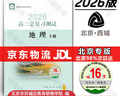北京西城2026高三總復習指導測試 北京西城 學(xué)習探究診斷 語(yǔ)文數學(xué)英語(yǔ)物理化學(xué)思想政治歷史地理生物 高三上冊總復習測試【地理】2026 曬單實(shí)拍圖