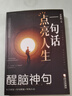 一句話點亮人生 醒腦神句  人間清醒指南反焦慮天花板句透人生為人處事受益一生經(jīng)典智慧名言佳句書籍 曬單實拍圖
