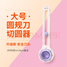 可得優(yōu)大號切圓器 安全刀頭360°圓規刀學(xué)生畫(huà)圖手賬切圓刀神器可切9.4-33cm 曬單實(shí)拍圖