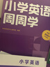 學(xué)而思周周學(xué) 小學(xué)英語(yǔ)周周學(xué)劍橋周周學(xué)單詞天天練配視頻 HEreaders思維培養教輔1-6年級組套品 1級 上下冊 周周學(xué)英語(yǔ)組套-CB 周周學(xué)+天天練 六級（上） 曬單實(shí)拍圖