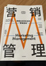 營(yíng)銷管理 2022最新版 第16版 菲利普科特勒代表作 營(yíng)銷圣經(jīng) 營(yíng)銷管理經(jīng)典 中信出版社 曬單實(shí)拍圖