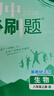 【2026學(xué)年】2025秋新版初中必刷題八年級(jí)上冊(cè)數(shù)學(xué)初二上下冊(cè)人教版數(shù)學(xué)語文英語物理新版教材同步8年級(jí)上分卷試卷練習(xí)冊(cè)狂K重點(diǎn) 必刷題八上 上冊(cè)【生物】人教版（25秋新版） 曬單實(shí)拍圖
