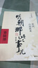 明朝那些事兒增補版.第6部（2021版） 曬單實(shí)拍圖