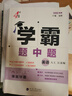 2025秋正版學(xué)霸題中題八年級(jí)下上數(shù)學(xué)英語(yǔ)物理科學(xué) 人教版蘇科版譯林版初二上冊(cè)下冊(cè)同步提優(yōu)專項(xiàng)整合作業(yè)訓(xùn)練習(xí)冊(cè)暢銷教輔書(shū) （25秋）譯林版 英語(yǔ)上冊(cè) 曬單實(shí)拍圖