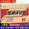 七年級下冊數(shù)學(xué)新人教版試卷正版七年級數(shù)學(xué)下冊人教版新版同步期末復(fù)習(xí)卷專項訓(xùn)練卷子初一下冊數(shù)學(xué)必刷題人教版七下數(shù)學(xué)暑假作業(yè) 曬單實拍圖