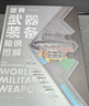 【贈年歷+知識卡+貼紙】世界武器裝備知識圖解 武器科普和國防教育讀物 軍武次位面著(zhù) 軍事常識 軍事歷史知識 軍事科普 軍事科技史 冷兵器與熱兵器 國防工業(yè)體系 中信出版社 曬單實(shí)拍圖