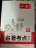 一本初中語(yǔ)文名著(zhù)導讀考點(diǎn)精練速記（2冊）2026中考課內外名著(zhù)基礎知識大全七八九年級閱讀理解真題訓練 曬單實(shí)拍圖