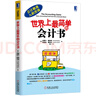 世界上最簡(jiǎn)單的會(huì )計書(shū) 曬單實(shí)拍圖