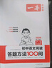 2026一本初中語(yǔ)文閱讀七八九年級語(yǔ)文閱讀訓練五合一初中語(yǔ)文閱讀答題方法100問(wèn)答題技巧答題方法語(yǔ)文現代文閱讀文言文古詩(shī)文閱讀名著(zhù)導讀訓練思維語(yǔ)文閱讀工具書(shū)中學(xué)教輔書(shū) 8年級語(yǔ)文閱讀+答題模板 正版 曬單實(shí)拍圖
