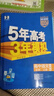 曲一線(xiàn) 高一上高中語(yǔ)文 必修上冊 人教版 新教材 2026高中同步5年高考3年模擬五三 曬單實(shí)拍圖