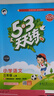 開學(xué)季53天天練小學(xué)數(shù)學(xué)三年級(jí)上冊(cè)RJ人教版2025秋季含答案測(cè)評(píng)卷五三天天練5 3天天練5.3學(xué)霸培優(yōu)5+3開學(xué)必備 曬單實(shí)拍圖