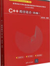 C++程序設(shè)計(第4版高等院校計算機(jī)基礎(chǔ)教育課程體系精選系列教材) 曬單實拍圖