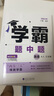 現貨】2025新版學(xué)霸題中題九年級上冊下冊全一冊數學(xué)英語(yǔ)物理化學(xué)蘇教版人教版 初三上冊下冊9年級同步課時(shí)單元提優(yōu)訓練習冊教輔資料 【2025秋】學(xué)霸題中題 九年級上冊英語(yǔ) 譯林版 曬單實(shí)拍圖