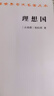 理想國(guó) 柏拉圖哲學(xué)經(jīng)典與理想政體的探索 漢譯世界學(xué)術(shù)名著叢書(shū) 曬單實(shí)拍圖