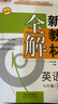 2025鐘書金牌 新教材全解八年級(jí)上下冊(cè)語文數(shù)學(xué)英語物理化學(xué)教材全解8年級(jí)上下冊(cè)上海小學(xué)課本同步完全解讀講解輔導(dǎo)訓(xùn)練書鐘書金牌滬教版新教材全解 【現(xiàn)貨】英語-8上（同步2025秋新教材） 曬單實(shí)拍圖