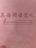 嘉然恒 英語(yǔ)閱讀記錄本英語(yǔ)課外讀物觀后感讀書專用筆記高初中小學(xué)生好詞好句摘抄本子加厚A5粉色 曬單實(shí)拍圖