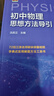 初中物理思想方法導引 曬單實(shí)拍圖