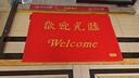 柏能絲圈歡迎光臨地墊入戶(hù)門(mén)紅地毯腳墊進(jìn)戶(hù)門(mén)口迎賓地墊80x120x1.6cm 曬單實(shí)拍圖