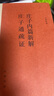 正版舊書莊子內(nèi)篇新解 莊子通疏證王孝魚中華書局9787101096354 曬單實(shí)拍圖