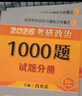 【肖老指定店鋪】肖秀榮2026考研政治肖四肖八1000題精講精練沖刺8套卷4套卷考點(diǎn)預(yù)測知識點(diǎn)提要時(shí)政全家桶可搭徐濤核心考案圖書618價(jià)保 【熱銷3件套】26肖秀榮1000題+肖四肖八 曬單實(shí)拍圖