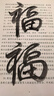 六品堂 兼毫斗筆 抓筆大毛筆特大號寫(xiě)對聯(lián)福字春聯(lián)大字斗方提斗對聯(lián)專(zhuān)業(yè)書(shū)法創(chuàng  )作大號毛筆 如意兼毫單支裝 曬單實(shí)拍圖