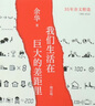 【當當 正版包郵】我們生活在巨大的差距里 增訂版 余華35年雜文精選集 1989-2024 犀利 幽默 深刻 曬單實(shí)拍圖