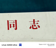vivo X200 Ultra 16GB+512GB 銀調 蔡司三大定焦大師鏡頭 藍圖自研影像雙芯 V單相機 AI手機 曬單實拍圖