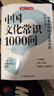 中國文化常識1000問(wèn)+小學(xué)必背百科常識（2冊）中華國學(xué)經(jīng)典彩圖大全集中小學(xué)必備漫畫(huà)文學(xué)常識百科全書(shū) 曬單實(shí)拍圖