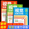 【超值8冊】視覺(jué)注意力3冊+聽(tīng)覺(jué)注意力3冊+24點(diǎn)數學(xué)游戲2冊 兒童專(zhuān)注力益智游戲趣味訓練 提升邏輯思維能力辨識能力數學(xué)巧算速算 曬單實(shí)拍圖